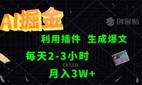 （12472期）AI掘金，利用插件，每天干2-3小时，采集生成爆文多平台发布，一人可管...