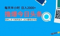 （12401期）撸今日头条，单号日入2000+可矩阵放大