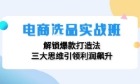 （12398期）电商选品实战班：解锁爆款打造法，三大思维引领利润飙升