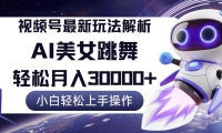 （12485期）视频号最新暴利玩法解析，小白也能轻松月入30000+