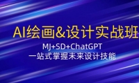 （12417期）AI绘画&设计实战班：MJ+SD+ChatGPT，一站式掌握未来设计技能