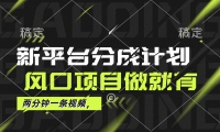 （12442期）最新平台分成计划，风口项目，单号月入10000+