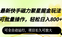 （12468期）最新快手磁力聚星掘金玩法，可批量操作，轻松日入800+，可全自动运行，...