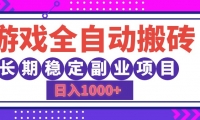 （12456期）游戏全自动搬砖，日入1000+，长期稳定副业项目