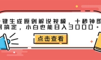 （12460期）一键生成原创解说视频，十秒钟即可搞定，小白也能日入3000+