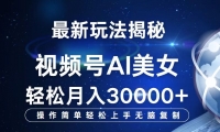 （12410期）视频号最新玩法解析AI美女跳舞，轻松月入30000+