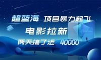 （12484期）【超蓝海项目】电影拉新，1天搞了近2w，超级好出单，直接起飞