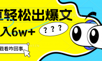 （12462期）用AI抢占财富先机，一键生成爆款文章，每月轻松赚6W+！