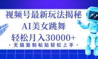 （12448期）视频号最新暴利玩法揭秘，小白也能轻松月入30000+