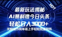 （12409期）今日头条最新暴利玩法揭秘，轻松日入3000+