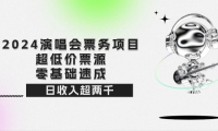 （12445期）2024演唱会票务项目！超低价票源，零基础速成，日收入超两千