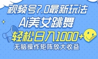 （12403期）最新7.0暴利玩法视频号AI美女，简单矩阵可无限发大收益轻松日入1000+