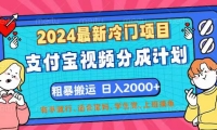 （12407期）2024最新冷门项目！支付宝视频分成计划，直接粗暴搬运，日入2000+，有...