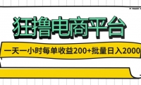 （12463期）一天一小时 狂撸电商平台 每单收益200+ 批量日入2000+