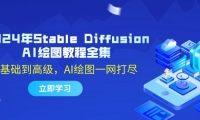 （12452期）2024年Stable Diffusion AI绘图教程全集：从基础到高级，AI绘图一网打尽