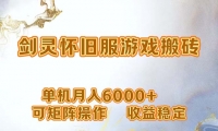 （12471期）网游剑灵打金搬砖，单机月入6000+，可矩阵操作，收益稳定。