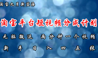 （12413期）淘宝平台短视频新蓝海暴力撸金，无脑搬运，两分钟一个视频 新手日入大几百