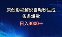 （12394期）日入3000+原创影视解说自动秒生成条条爆款