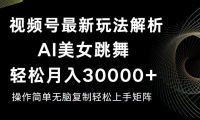 （12420期）视频号最新暴利玩法揭秘，轻松月入30000+