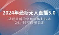 （12455期）2024年最新无人直播5.0，搭载最新的字母雨防封技术，24小时不间断稳定...