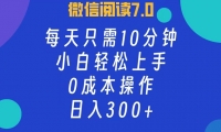 （12457期）微信阅读7.0，每日10分钟，日入300+，0成本小白即可上手