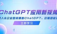 （12427期）ChatGPT应用新视角：普通人&企业如何拥抱ChatGPT，引领智能潮流