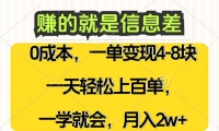 （12446期）赚的就是信息差，0成本，需求量大，一天上百单，月入2W+，一学就会