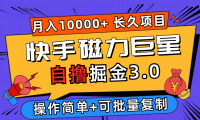 （12411期）快手磁力巨星自撸掘金3.0，长久项目，日入500+个人可批量操作轻松月入过万