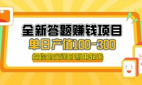 （12430期）全新答题赚钱项目，单日收入300+，全套教程，小白可入手操作