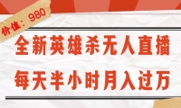 （12441期）全新英雄杀无人直播，每天半小时，月入过万，不封号，0粉开播完整教程