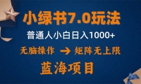 （12459期）小绿书7.0新玩法，矩阵无上限，操作更简单，单号日入1000+