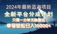 （12486期）2024年最新蓝海项目，全新分成平台，可单号可矩阵，单号轻松月入10000+