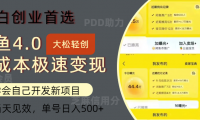 （12434期）闲鱼0成本极速变现项目，多种变现方式 单号日入500+最新玩法