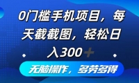 （12451期）0门槛手机项目，每天截截图，轻松日入300+，无脑操作多劳多得