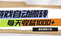 （12404期）游戏全自动搬砖副业项目，每天收益1000+，适合宝妈小白