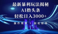 （12435期）今日头条最新暴利玩法揭秘，轻松日入3000+