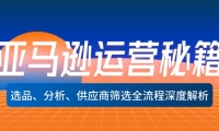 （12425期）亚马逊运营秘籍：选品、分析、供应商筛选全流程深度解析（无水印）